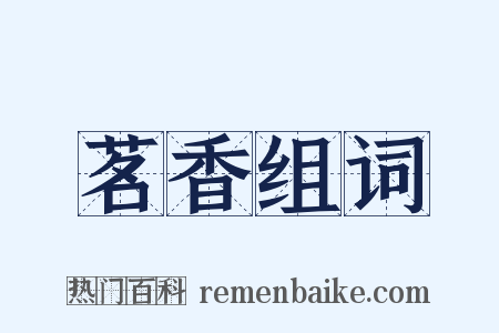 茗香组词是什么意思的图片